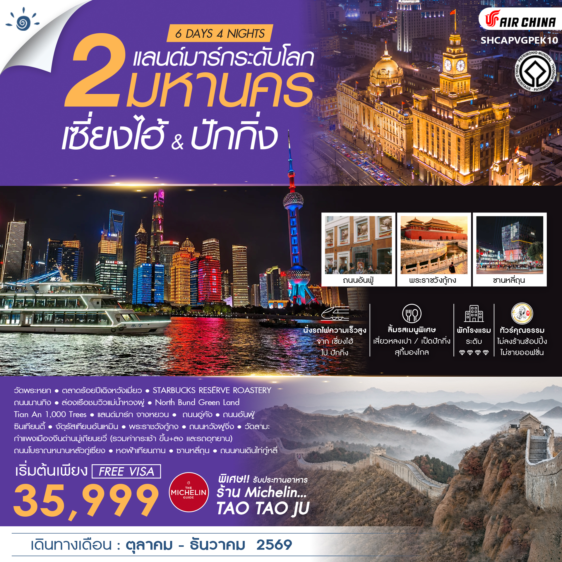 SHCAPVGPEK10 - ทัวร์คุณธรรม เซี่ยงไฮ้ & ปักกิ่ง 2 มหานครแลนด์มาร์กระดับโลก 6 วัน 4 คืน (CA) 